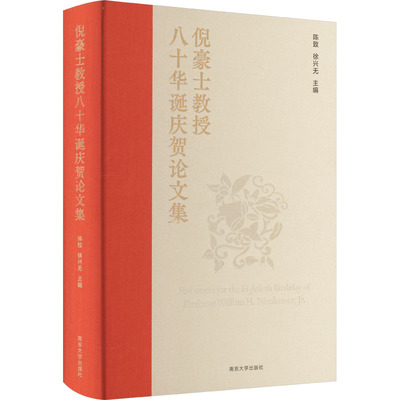 倪豪士教授八十华诞庆贺论文集 陈致,徐兴无 编 社会学文学 新华书店正版图书籍 南京大学出版社
