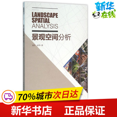 景观空间分析 翟艳,赵倩 著 建筑/水利（新）专业科技 新华书店正版图书籍 中国建筑工业出版社