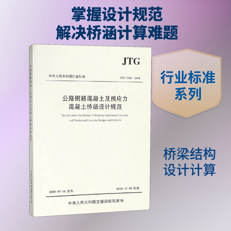 公路钢筋混凝土及预应力混凝土桥涵设计规范 JTG 3362-2018 中交公路规划设计院有限公司 编 交通/运输专业科技