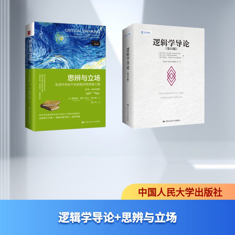 逻辑学导论+思辨与立场 (美)欧文·M.柯匹,(美)卡尔·科恩,(加)维克多·罗迪奇 著 张建军 等 译等 伦理学社科