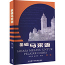 编 其它语系文教 外语教学与研究出版 基础马来语 新华书店正版 苏莹莹 第1册 赵月珍 图书籍 社