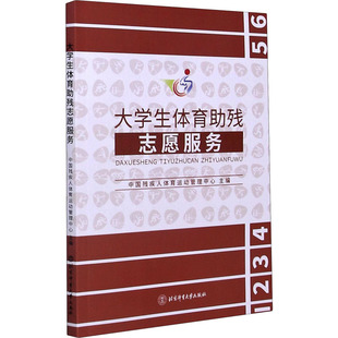 大学生体育助残志愿服务 中国残疾人体育运动管理中心 编 体育运动(新)文教 新华书店正版图书籍 北京体育大学出版社