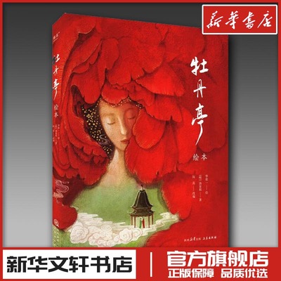 牡丹亭 绘本 [明]汤显祖 著 玩真 编 华张一 绘 绘画（新）艺术 新华书店正版图书籍 三秦出版社