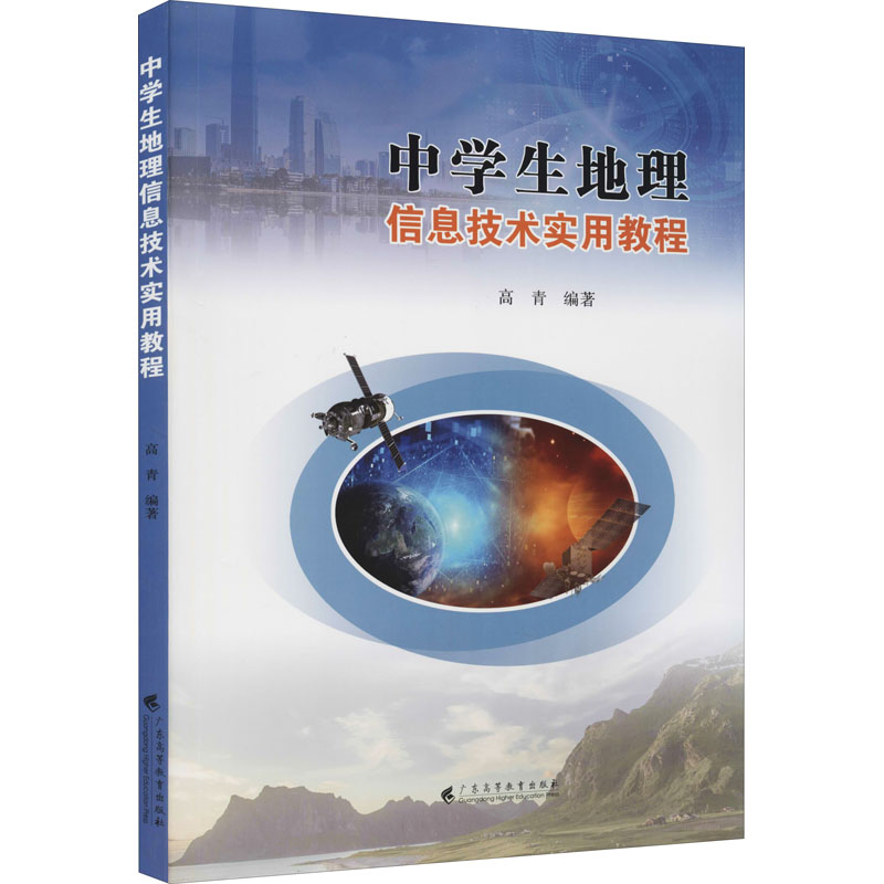 中学生地理信息技术实用教程 高青 编 中学教辅大中专 新华书店正版图书籍 广东高等教育出版社