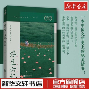 绘 清 译 浮生六记 中国近代随笔文学 北京联合出版 著 图书籍 沈复 公司 桑妮 新华书店正版 三乖