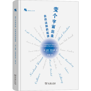 图书籍 英 苏湛 著 彼得·阿特金斯 起源 译 变个宇宙出来 商务印书馆 自然法则 新华书店正版 科普读物其它专业科技