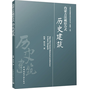 内蒙古汉藏结合式历史建筑 托亚,尚大为 著 张鹏举 编 建筑/水利（新）专业科技 新华书店正版图书籍 中国建筑工业出版社