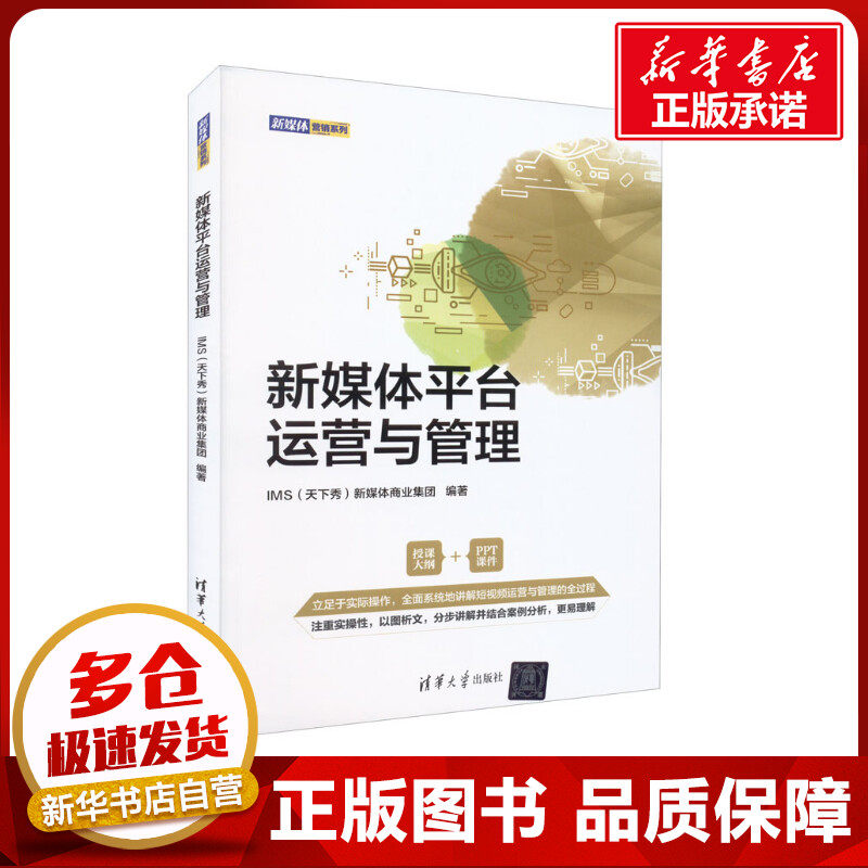 新媒体平台运营与管理 IMS(天下秀)新媒体商业集团 编 信息与传播理论经管、励志 新华书店正版图书籍 清华大学出版社