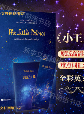 小王子:全彩英文版全彩英文版 (法)安托万·德·圣埃克苏佩里(Antoine De Saint-Exupery) 著 著 世界名著文教