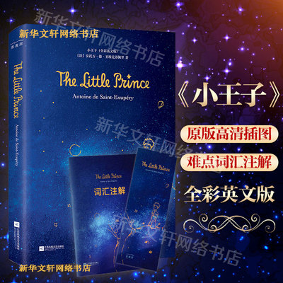 小王子:全彩英文版全彩英文版 (法)安托万·德·圣埃克苏佩里(Antoine De Saint-Exupery) 著 著 世界名著文教