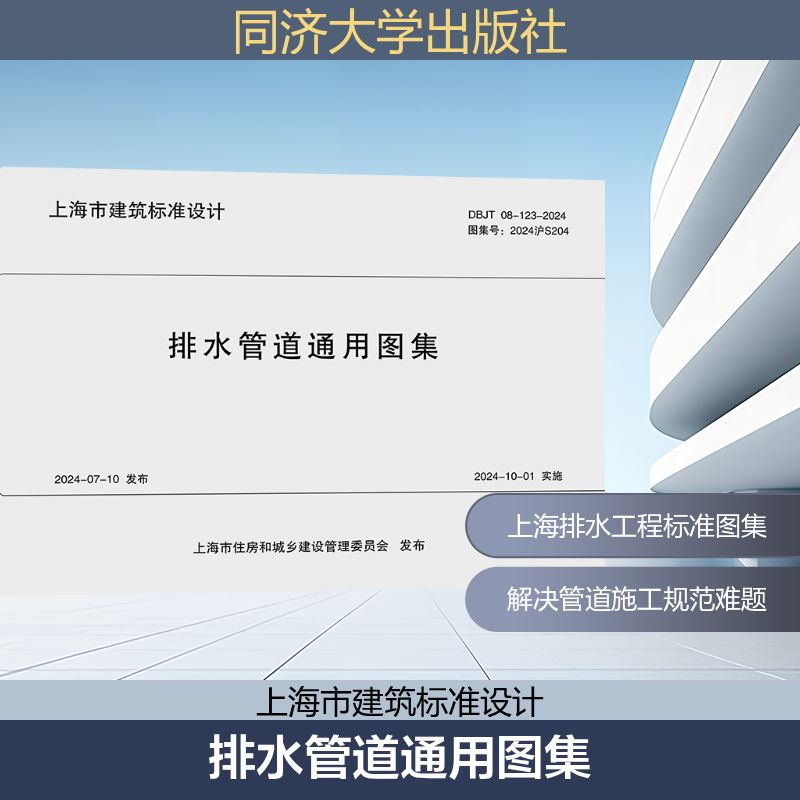 排水管道通用图集 DBJT 08-123-2024 图集号:2024沪S204 上海市城市建设设计研究(总院)集团有限公司 编 建筑/水利(新)专业科技