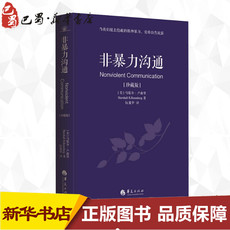 Этикет 非暴力沟通(珍藏版) (美)马歇尔·卢森堡(marshall b.rosenberg) 著 阮胤华
