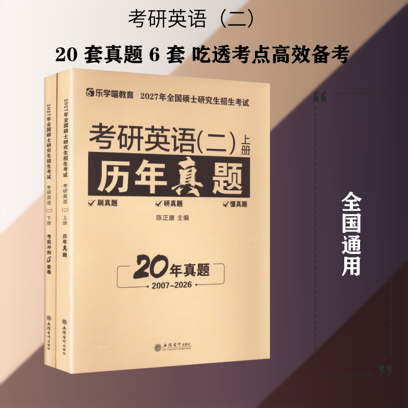 (考)考研英语历年真题及考前冲刺试卷：英语（二） 陈正康 主编 编 托福/TOEFL文教 新华书店正版图书籍 立信会计出版社