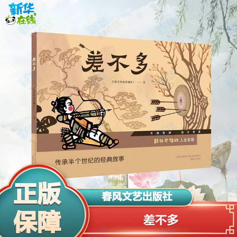 差不多 上海美术电影制片厂 著 绘本/图画书/少儿动漫书少儿 新华书店正版图书籍 春风文艺出版社图片
