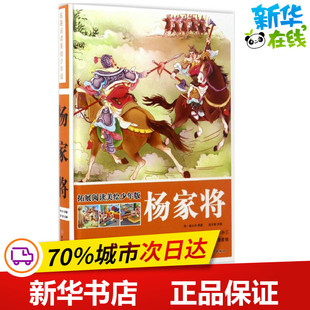 杨家将 (明)熊大木 原著；赵子彦 改编 绘本/图画书/少儿动漫书少儿 新华书店正版图书籍 旅游教育出版社