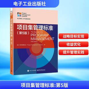 项目集管理标准(第5版) 美国项目管理协会 著 林勇 等 译 项目管理经管、励志 新华书店正版图书籍 电子工业出版社