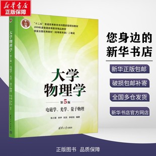 正版包邮 大学物理学 电磁学、光学、量子物理 第5版 大中专理科科技综合 张三慧 等 著 清华大学出版社有限公司 9787302675914