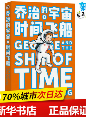 乔治的宇宙 时间飞船 (英)露西·霍金(Lucy Hawking) 著 杨彬 译 益智游戏/立体翻翻书/玩具书少儿 新华书店正版图书籍