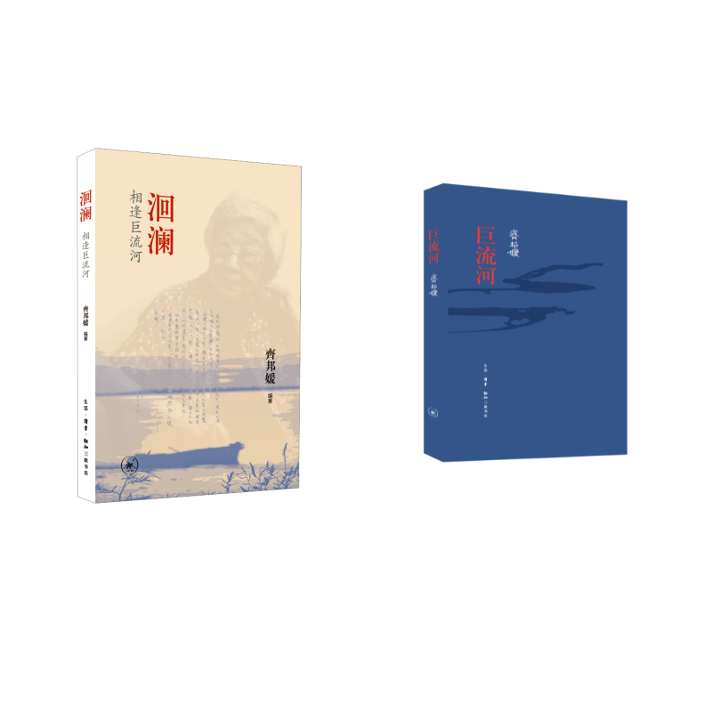 齐邦媛作品2册   巨流河（纪念版)+洄澜：相逢巨流河（新版） 齐邦媛 著 现代/当代文学文学 新华书店正版图书籍