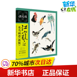 江寒汀花鸟画谱(新版) 颜康文 编 江寒汀 绘 绘画（新）艺术 新华书店正版图书籍 上海人民美术出版社