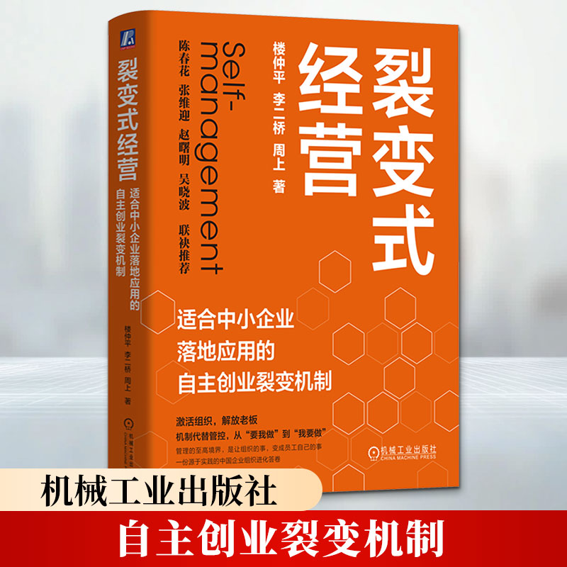 裂变式经营：适合中小企业落地应用的自主创业裂变机制 楼仲平,李二桥,周上 著 管理学理论/MBA经管、励志 新华书店正版图书籍图片