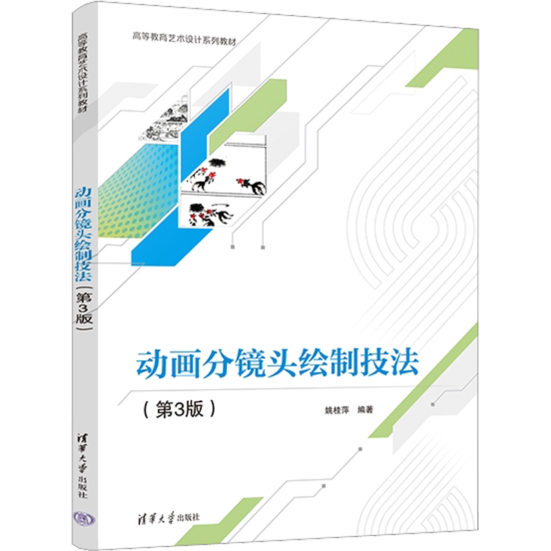 动画分镜头绘制技法(第3版) 姚桂萍 编 电影/电视艺术大中专 新华书店正版图书籍 清华大学出版社