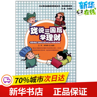 戏说三国 后学理财 王萍 著作 金融经管、励志 新华书店正版图书籍 中国金融出版社