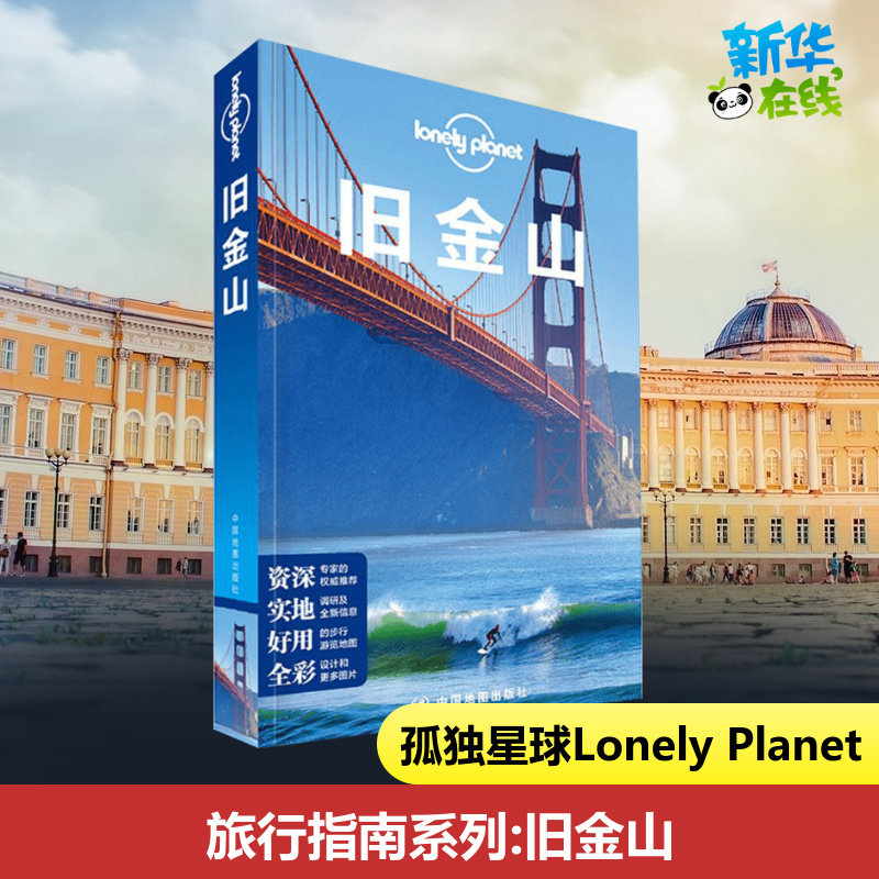 孤独星球Lonely Planet旅行指南系列:旧金山中文第1版 澳大利亚Lonely Planet公司 编;吕国斌 译 著作 国外旅游指南/攻略社科