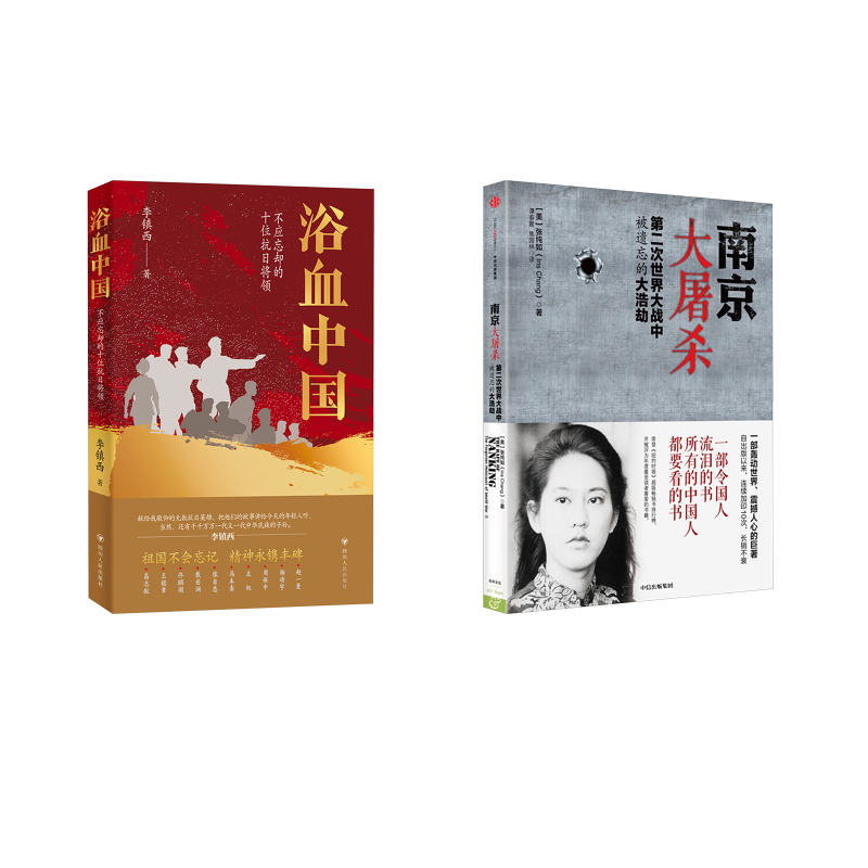 南京大屠杀+浴血中国 (美)张纯如 著;谭春霞,焦国林 译 著等 中国通史社科 新华书店正版图书籍 中信出版社等