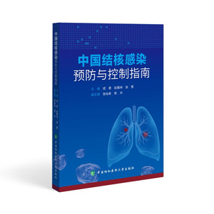 中國結核感染預防與控制指南 趙雁林 成君 預防醫學 張慧 衛生學生活 編 圖書籍 社 中國協和醫科大學出版 新華書店正版