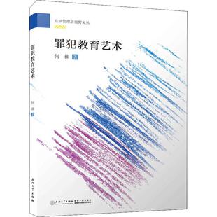 罪犯教育艺术 何徕 著作 行政法文教 新华书店正版图书籍 厦门大学出版社