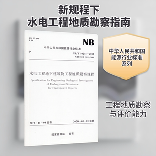 5415 代替 水电工程地下建筑物工程地质勘察规程 2009 新华书店正版 10241 标准专业科技 图书籍 2019 国家能源局