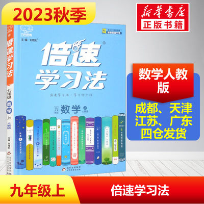 2023新版秋开 倍速学习法九年级数学初三上册 人教版拓展训练课文讲解课本解析教材解读辅导书初中生参考资料课堂训练真题详