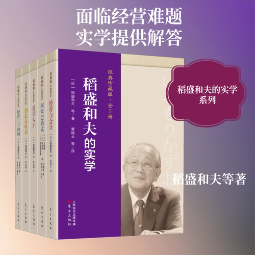 稻盛和夫的实学(经典珍藏版)(全5册) (日)稻盛和夫 等 著 曹岫云 等 译 企业经营与管理经管、励志 新华书店正版图书籍