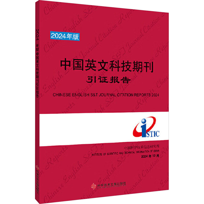 2024年版中国英文科技期刊引证报告 中国科学技术信息研究所 编 社会科学总论经管、励志 新华书店正版图书籍 科学技术文献出版社