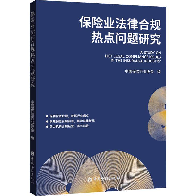 保险业法律合规热点问题研究 中国保险行业协会 编 法学理论社科 新华书店正版图书籍 中国金融出版社