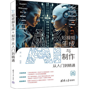 AI短视频生成与制作从入门到精通 楚天 编 电子/通信(新)专业科技 新华书店正版图书籍 清华大学出版社