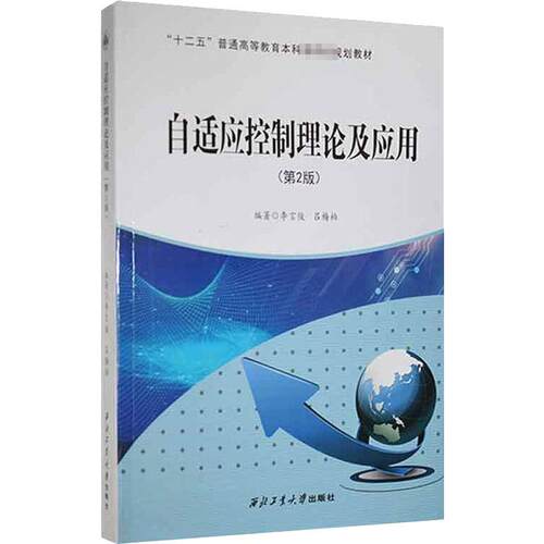 自适应控制理论及应用(第2版) 李言俊 编 大学教材生活 新华书店正版图书籍 西北工业大学出版社