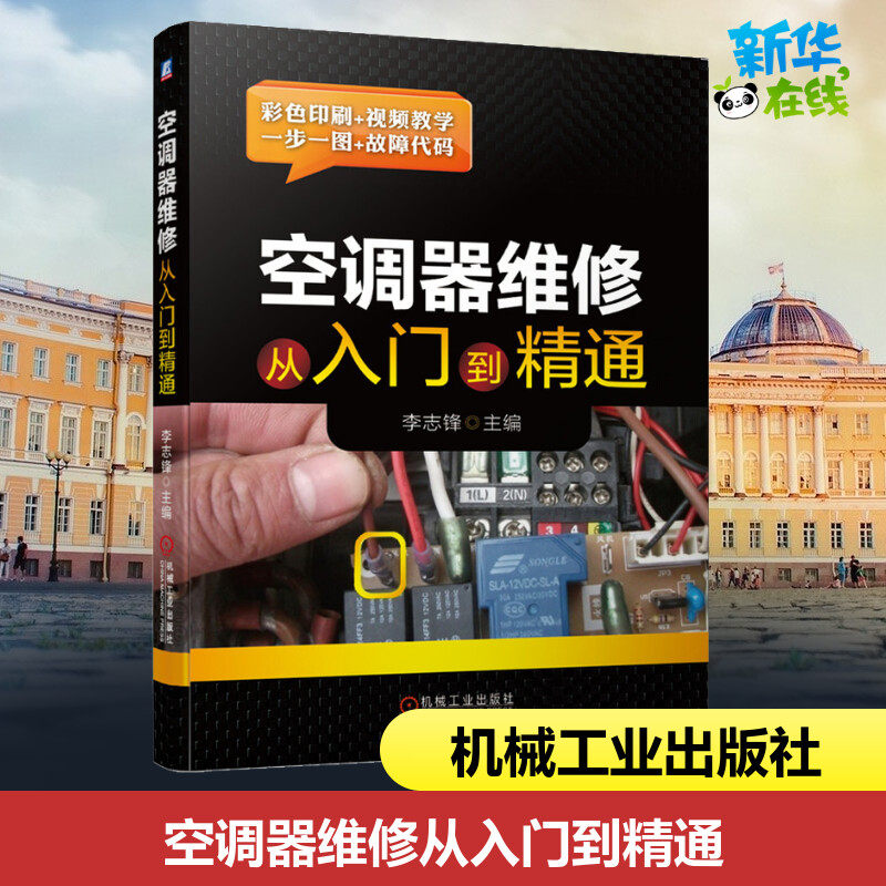 空调器维修从入门到精通 李志锋 编 电工技术/家电维修专业科技 新华书店正版图书籍 机械工业出版社
