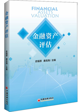 金融资产评估 史福厚,唐龙海 编 金融经管、励志 新华书店正版图书籍 中国经济出版社