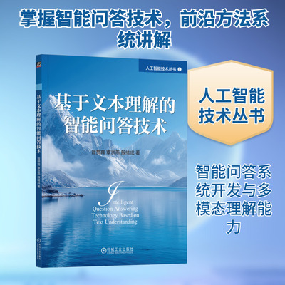 基于文本理解的智能问答技术 晋赞霞,覃京燕,殷绪成 著 著 计算机控制仿真与人工智能专业科技 新华书店正版图书籍