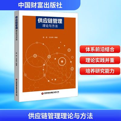 供应链管理理论与方法 庞燕,王忠伟 编著 编 供应链管理经管、励志 新华书店正版图书籍 中国财富出版社