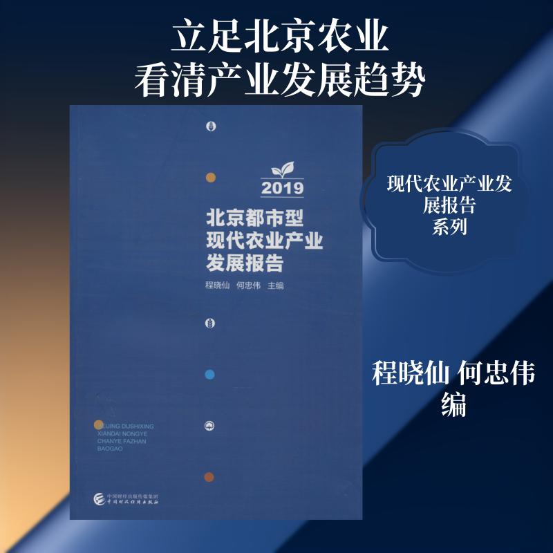 北京都市型现代农业产业发展报告 2019 程晓仙,何忠伟 编 经济理论经管、励志 新华书店正版图书籍 中国财政经济出版社