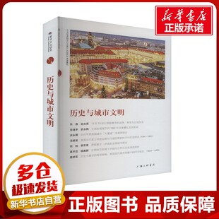 历史与城市文明 苏智良,陈恒 编 社会科学总论经管、励志 新华书店正版图书籍 上海三联书店