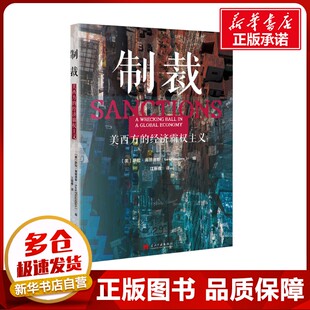 制裁 美西方的经济霸权主义 (美)萨拉·弗朗德斯(Sara Flounders) 编 江振春 译 经济理论经管、励志 新华书店正版图书籍