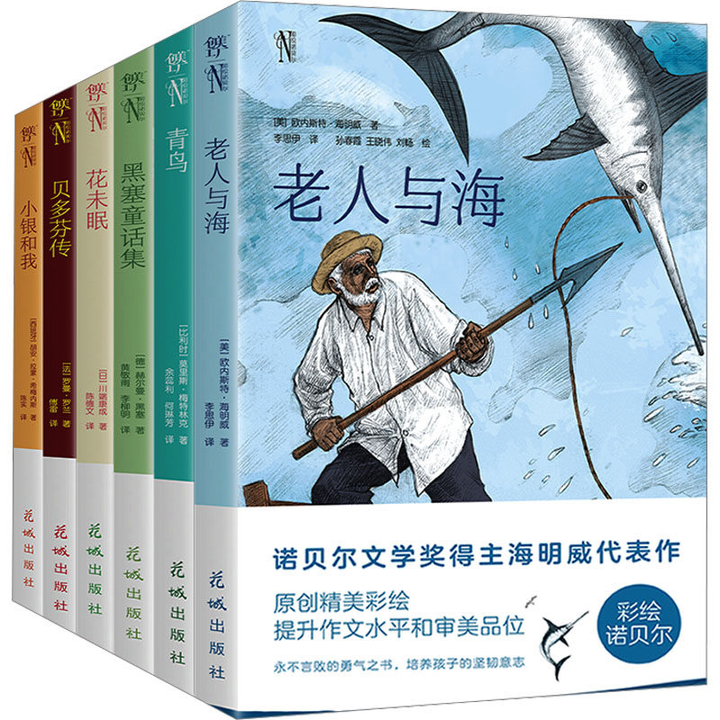 彩绘诺贝尔:老人与海+青鸟+花未眠+贝多芬传+小银和我+黑塞童话集(全6册)