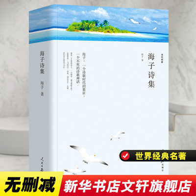 海子诗集 海子 著 中国现当代诗歌文学 新华书店正版图书籍 人民日报出版社