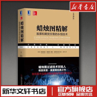蜡烛图精解:股票和期货交易的永恒技术(典藏版) 炒股指标股票看盘从入门到精通基础知识趋势技术分析教程