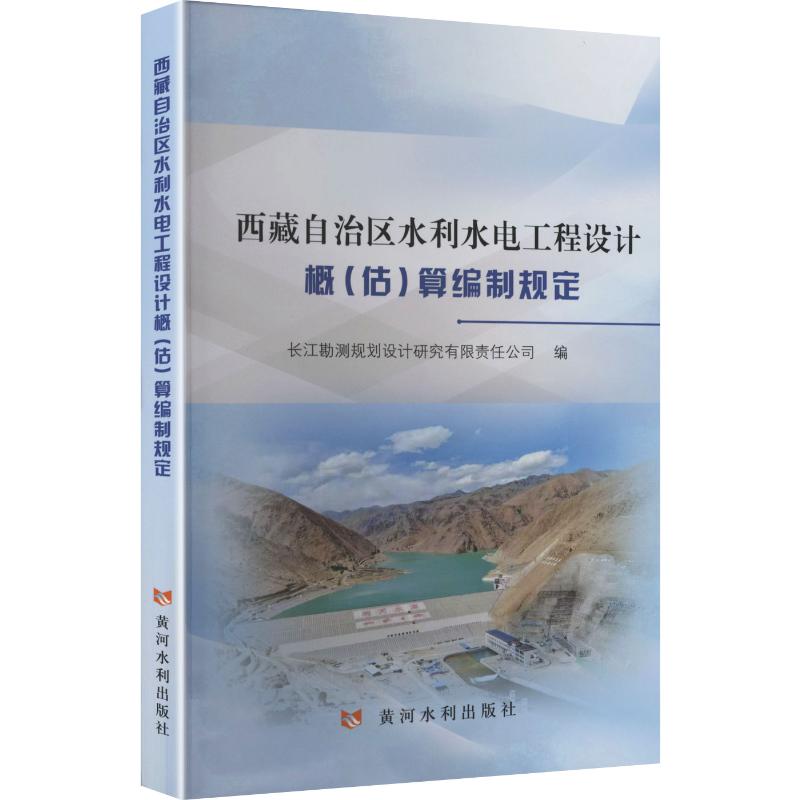 西藏自治区水利水电工程设计概(估)算编制规定 长江勘测规划设计研究有限责任公司 编 大学教材大中专 新华书店正版图书籍