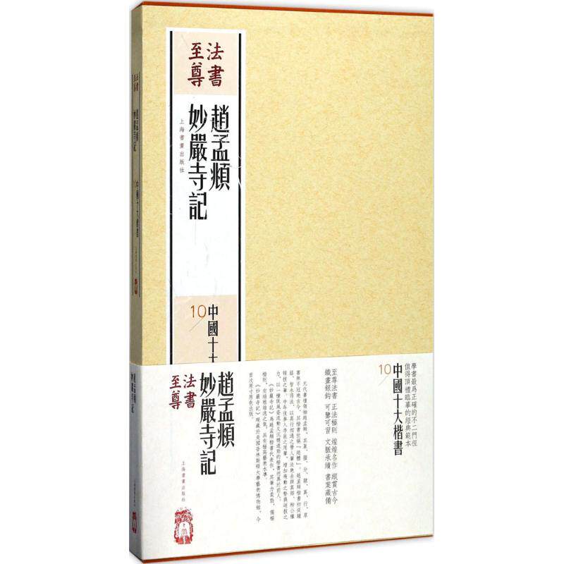 赵孟頫妙严寺记 上海书画出版社 编 书法/篆刻/字帖书籍艺术 新华书店正版图书籍 上海书画出版社
